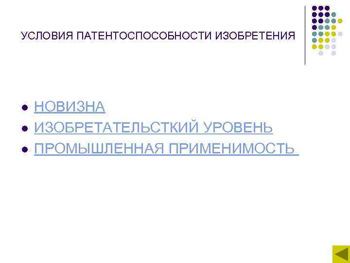 К условиям патентоспособности промышленного образца относится к