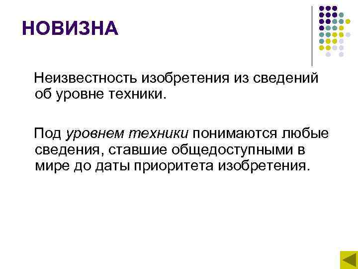НОВИЗНА Неизвестность изобретения из сведений об уровне техники.   Под уровнем техники понимаются