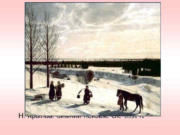 Н. Крылов. Зимний пейзаж. Ок. 1851 г. 
