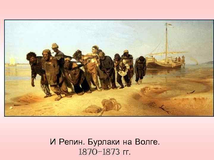 И Репин. Бурлаки на Волге.  1870 -1873 гг. 