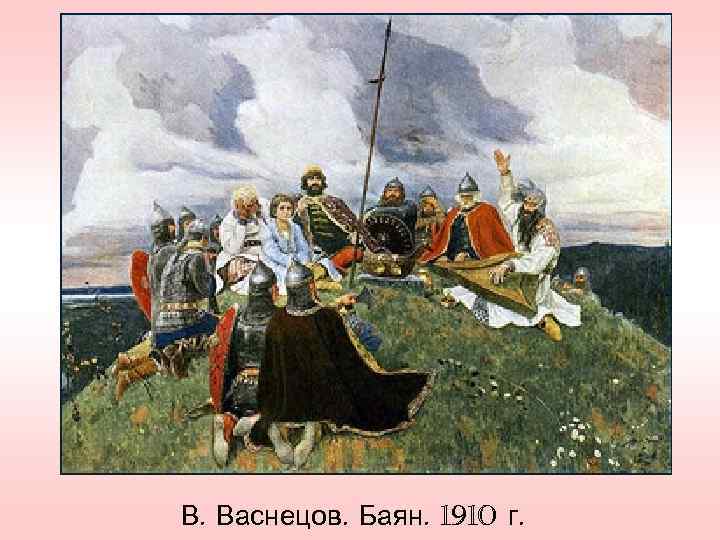 В. Васнецов. Баян. 1910 г. 