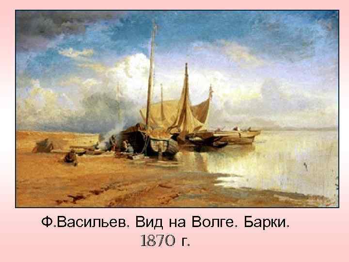 Ф. Васильев. Вид на Волге. Барки.    1870 г. 