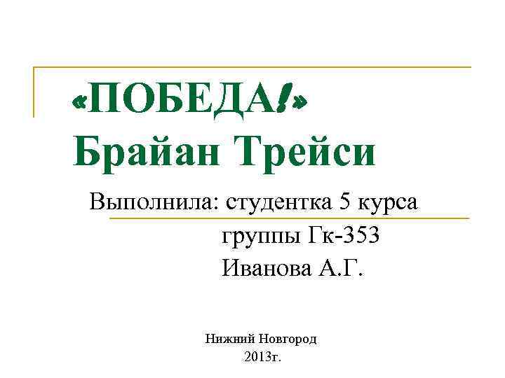 «ПОБЕДА!» Брайан Трейси Выполнила: студентка 5 курса  группы Гк-353  Иванова А.
