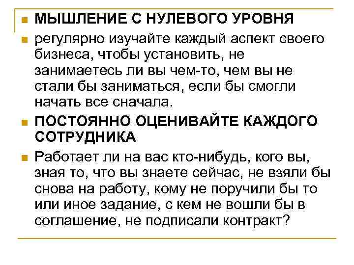 n  МЫШЛЕНИЕ С НУЛЕВОГО УРОВНЯ n  регулярно изучайте каждый аспект своего бизнеса,