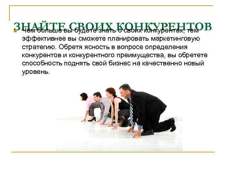 ЗНАЙТЕвы будете знать. КОНКУРЕНТОВ n. Чем больше СВОИХ о своих конкурентах, тем эффективнее вы