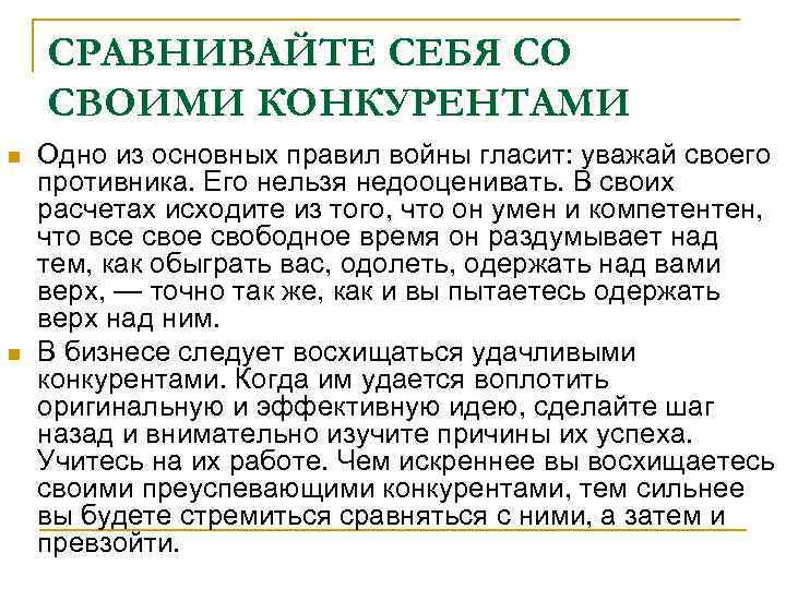  СРАВНИВАЙТЕ СЕБЯ СО СВОИМИ КОНКУРЕНТАМИ n  Одно из основных правил войны