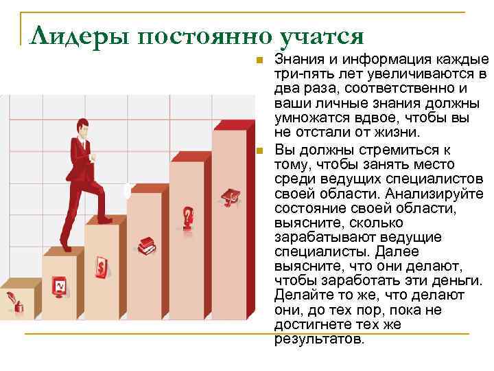 Лидеры постоянно учатся    n  Знания и информация каждые  