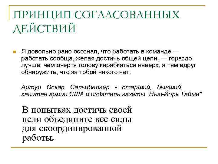 ПРИНЦИП СОГЛАСОВАННЫХ ДЕЙСТВИЙ n  Я довольно рано осознал, что работать в команде —