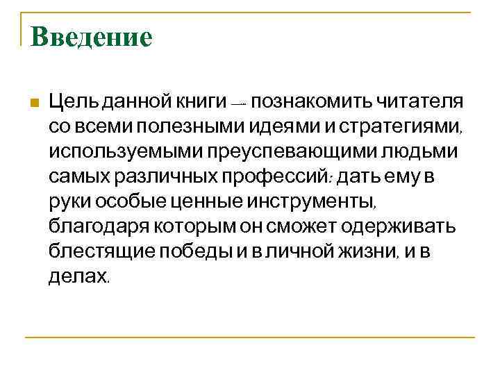 Введение n  Цель данной книги — познакомить читателя со всеми полезными идеями и