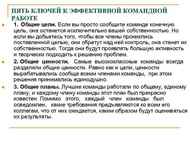   ПЯТЬ КЛЮЧЕЙ К ЭФФЕКТИВНОЙ КОМАНДНОЙ РАБОТЕ n  1. Общие цели. Если