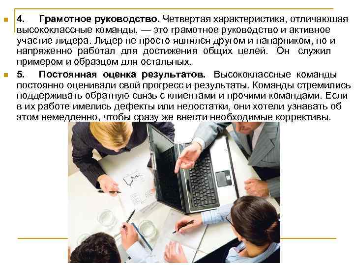 n  4. Грамотное руководство. Четвертая характеристика, отличающая высококлассные команды, — это грамотное руководство