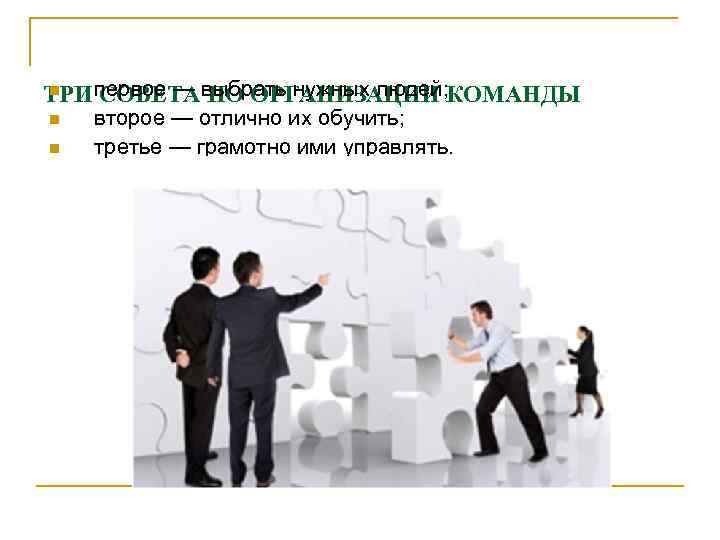 ТРИ первое — выбрать нужных людей; КОМАНДЫ n  СОВЕТА ПО ОРГАНИЗАЦИИ n 