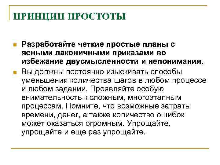 ПРИНЦИП ПРОСТОТЫ n  Разработайте четкие простые планы с ясными лаконичными приказами во избежание