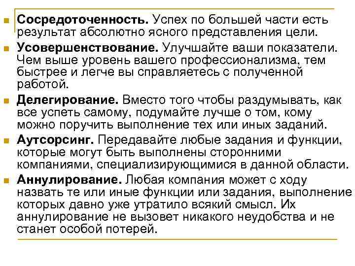 n  Сосредоточенность. Успех по большей части есть результат абсолютно ясного представления цели. n