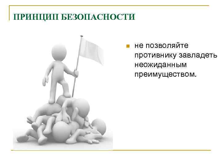 ПРИНЦИП БЕЗОПАСНОСТИ     n  не позволяйте    противнику