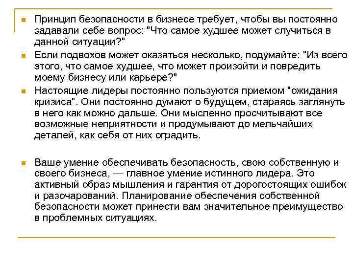 n  Принцип безопасности в бизнесе требует, чтобы вы постоянно задавали себе вопрос: 