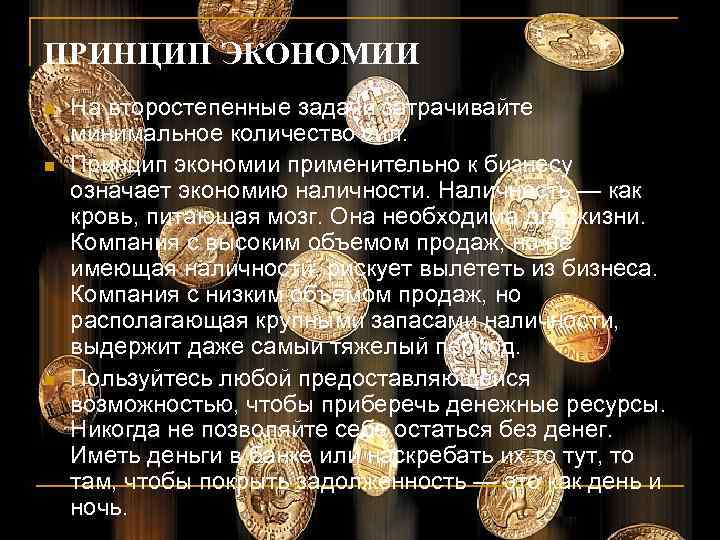 ПРИНЦИП ЭКОНОМИИ n  На второстепенные задачи затрачивайте минимальное количество сил. n  Принцип
