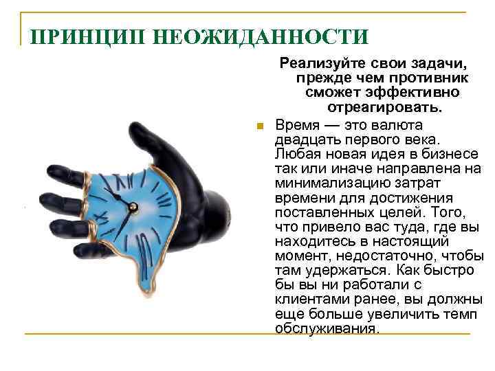 ПРИНЦИП НЕОЖИДАННОСТИ    Реализуйте свои задачи,    прежде чем противник