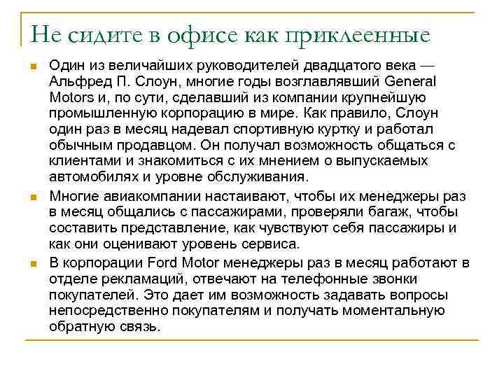 Не сидите в офисе как приклеенные n  Один из величайших руководителей двадцатого века