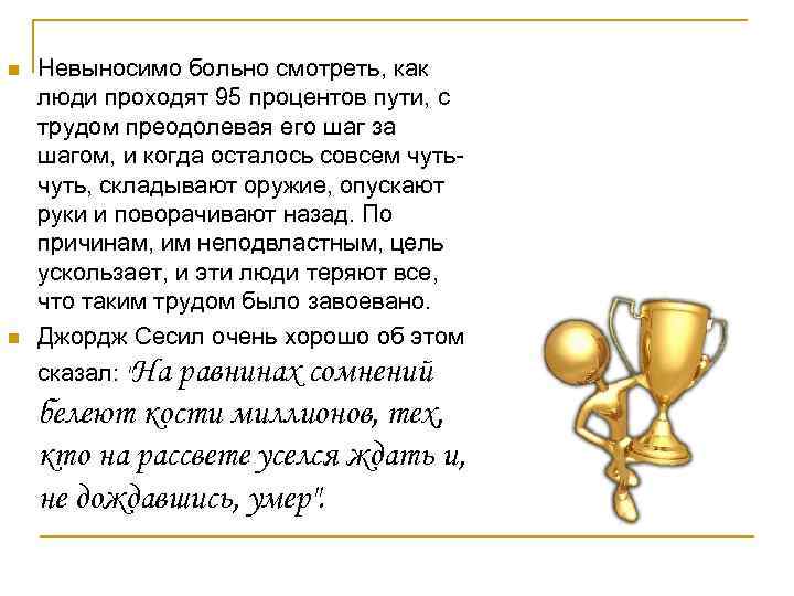 n  Невыносимо больно смотреть, как люди проходят 95 процентов пути, с трудом преодолевая