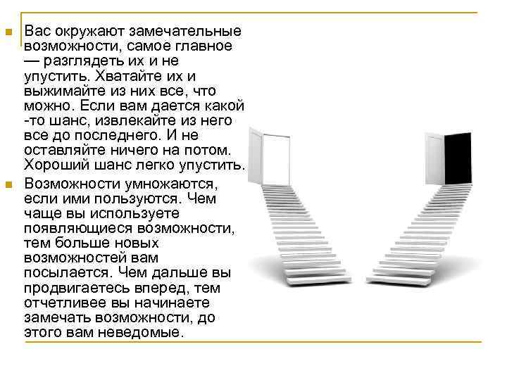 n  Вас окружают замечательные возможности, самое главное — разглядеть их и не упустить.