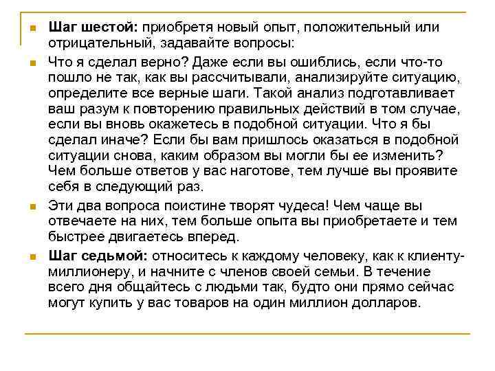 n  Шаг шестой: приобретя новый опыт, положительный или отрицательный, задавайте вопросы: n 