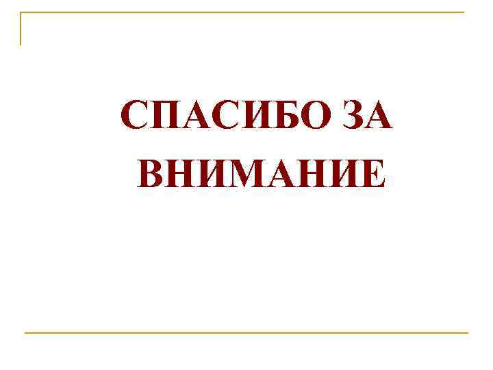 СПАСИБО ЗА ВНИМАНИЕ 