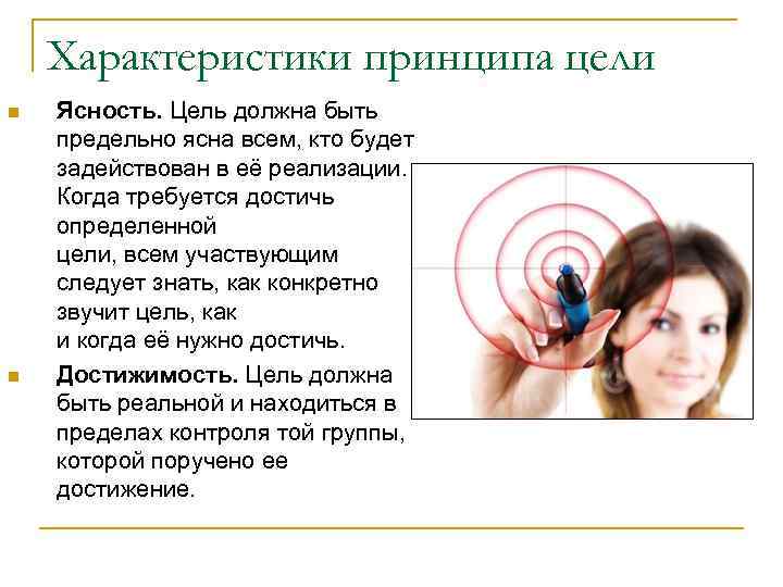   Характеристики принципа цели n  Ясность. Цель должна быть предельно ясна всем,