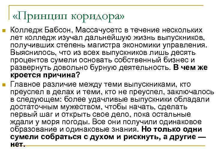  «Принцип коридора» n  Колледж Бабсон, Массачусетс в течение нескольких лет колледж изучал