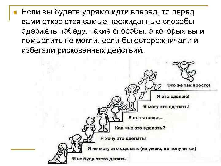 n  Если вы будете упрямо идти вперед, то перед вами откроются самые неожиданные