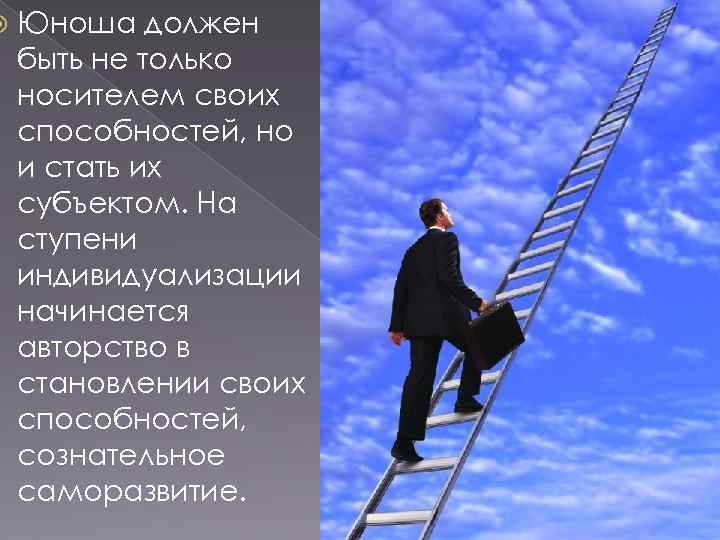   Юноша должен быть не только носителем своих способностей, но и стать их