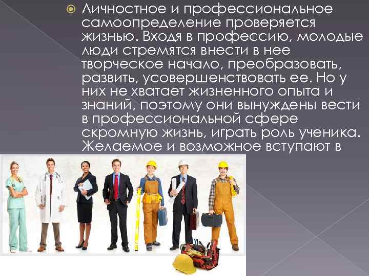   Личностное и профессиональное самоопределение проверяется жизнью. Входя в профессию, молодые люди стремятся