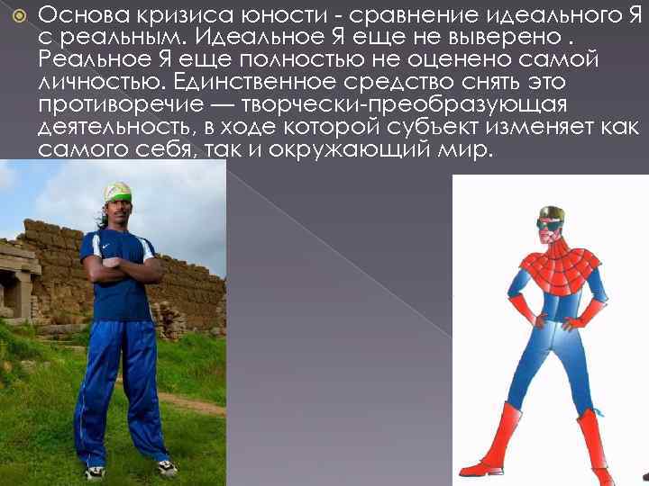   Основа кризиса юности  сравнение идеального Я с реальным. Идеальное Я еще