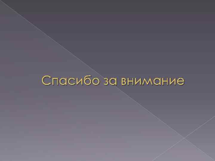 Спасибо за внимание 