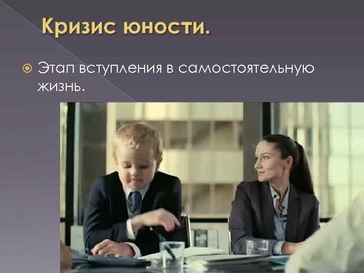  Кризис юности. Этап вступления в самостоятельную жизнь. 