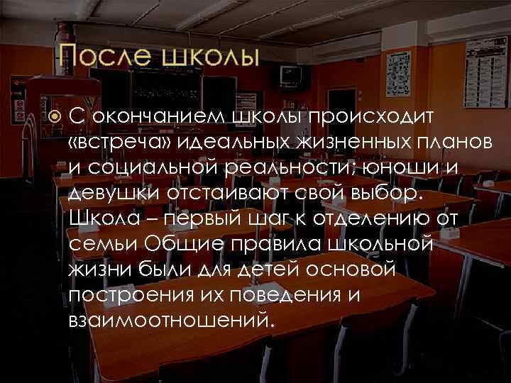 После школы С окончанием школы происходит «встреча» идеальных жизненных планов и социальной реальности; юноши