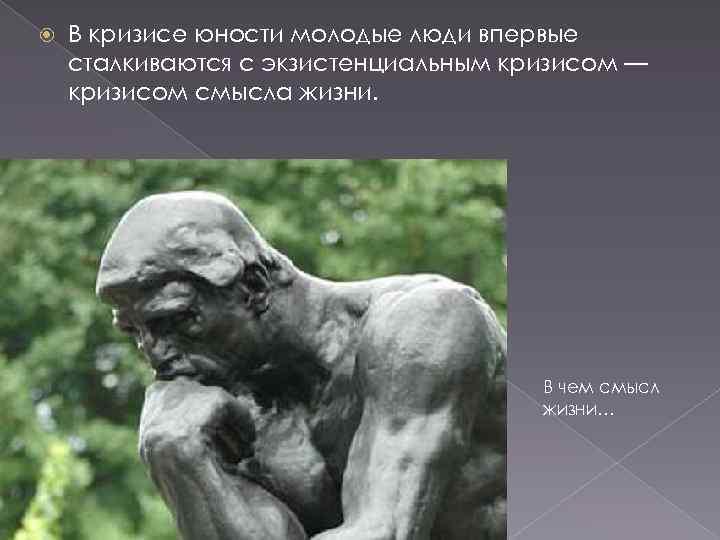  В кризисе юности молодые люди впервые сталкиваются с экзистенциальным кризисом — кризисом