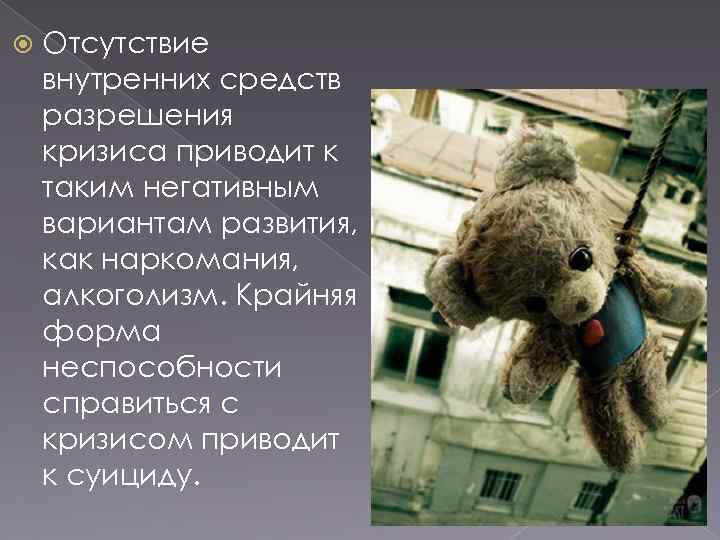   Отсутствие внутренних средств разрешения кризиса приводит к таким негативным вариантам развития, как