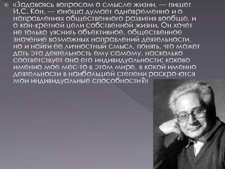  «Задаваясь вопросом о смысле жизни, — пишет И. С. Кон, — юноша думает