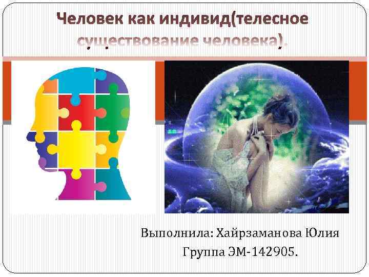 Выполнила: Хайрзаманова Юлия Группа ЭМ-142905. 