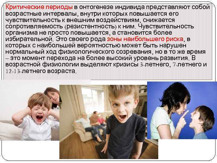 Критические периоды в онтогенезе индивида представляют собой возрастные интервалы, внутри которых повышается его чувствительность