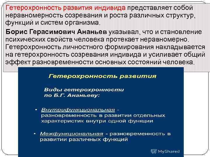 Развитый согласно. Гетерохронность психического развития. Гетерохронность развития это. Неравномерность и Гетерохронность психического развития. Гетерохрония психического развития – это ….