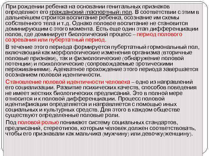 При рождении ребенка на основании генитальных признаков определяют его гражданский (паспортный) пол. В соответствии
