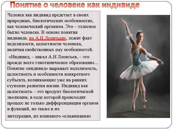 Человек как индивид предстает в своих природных, биологических особенностях, как человеческий организм. Это –