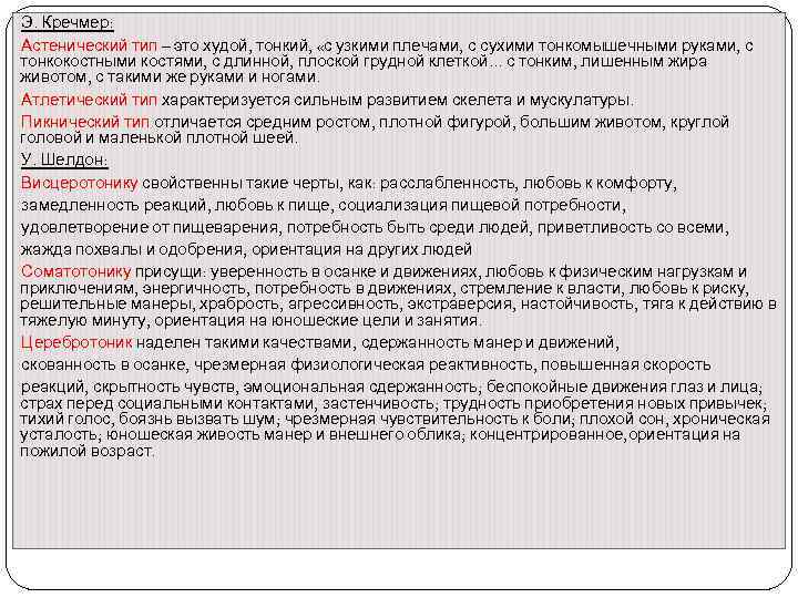 Э. Кречмер: Астенический тип – это худой, тонкий,  «с узкими плечами, с сухими