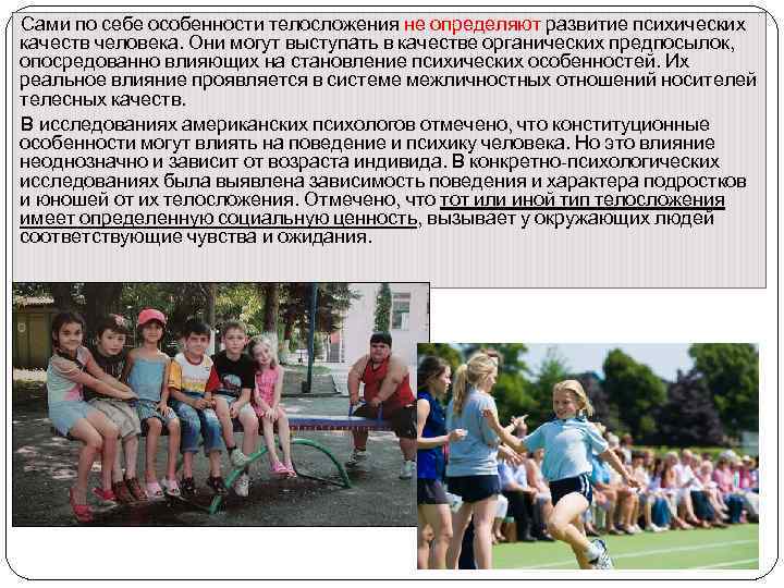 Сами по себе особенности телосложения не определяют развитие психических качеств человека. Они могут выступать