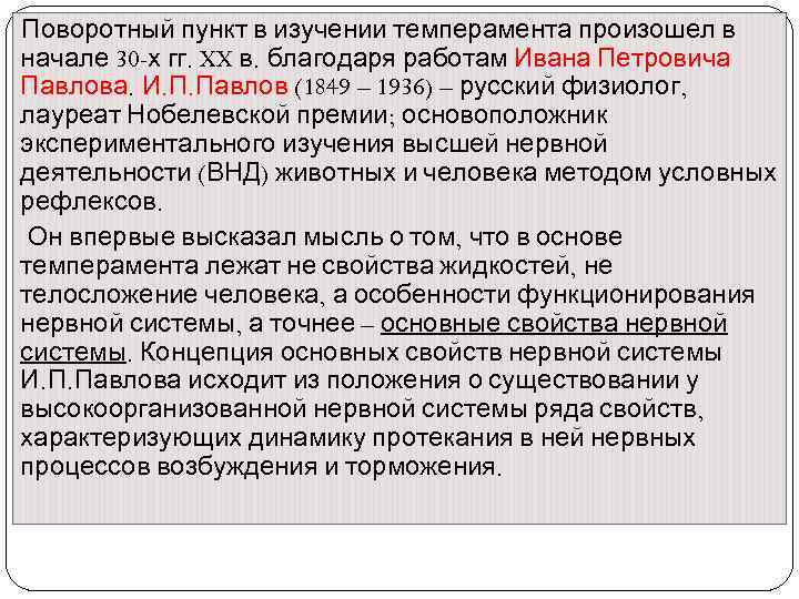 Поворотный пункт в изучении темперамента произошел в начале 30 -х гг. XX в. благодаря