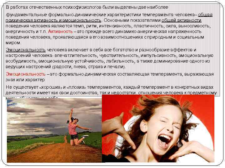 В работах отечественных психофизиологов были выделены две наиболее фундаментальные формально-динамические характеристики темперамента человека– общая