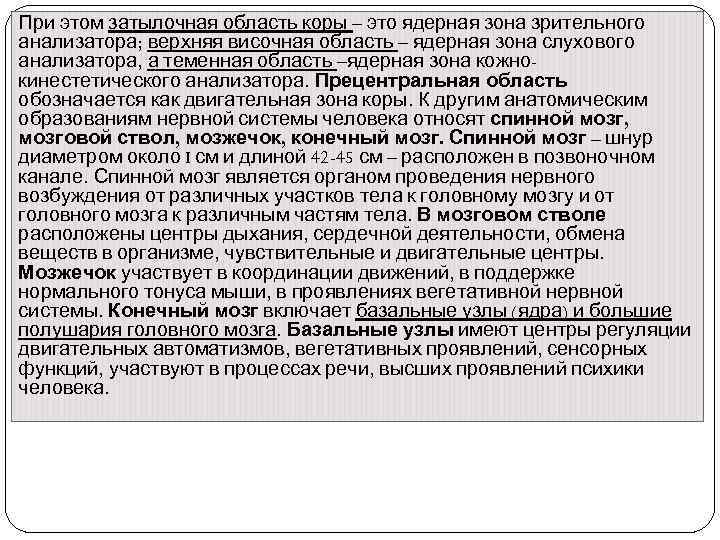 При этом затылочная область коры – это ядерная зона зрительного анализатора; верхняя височная область
