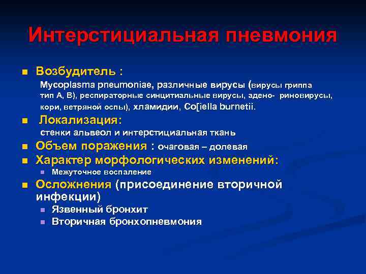 Интерстициальная пневмония n Возбудитель : Mycoplasma pneumoniae, различные вирусы (вирусы гриппа тип А, В),